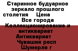 Старинное будуарное зеркало прошлого столетия. › Цена ­ 10 000 - Все города Коллекционирование и антиквариат » Антиквариат   . Чувашия респ.,Шумерля г.